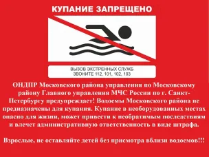 Памятка о запрете купания в неустановленных местах
